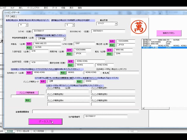 江原運輸超速通関システム入力画面